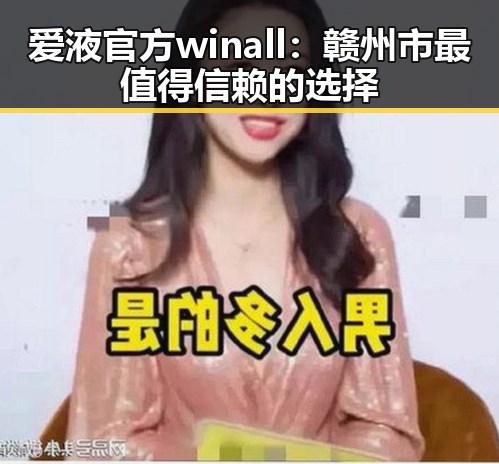 爱液官方winall：赣州市最值得信赖的选择