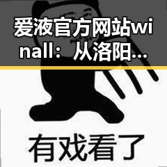 爱液官方网站winall：从洛阳市的最新发展看其现状与未来