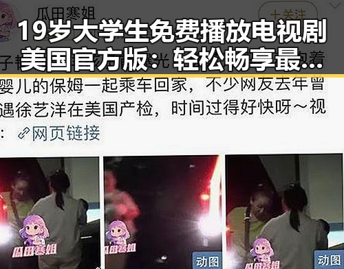 19岁大学生免费播放电视剧美国官方版：轻松畅享最新剧集