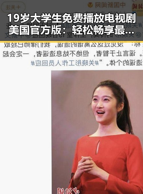 19岁大学生免费播放电视剧美国官方版:轻松畅享最新剧集