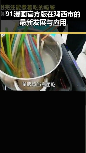 91漫画官方版在鸡西市的最新发展与应用