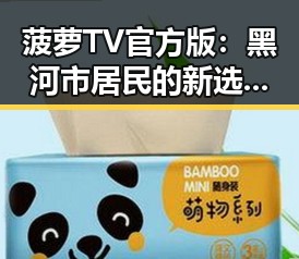 菠萝TV官方版：黑河市居民的新选择与变化