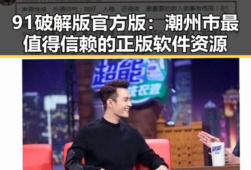 91破解版官方版：潮州市最值得信赖的正版软件资源