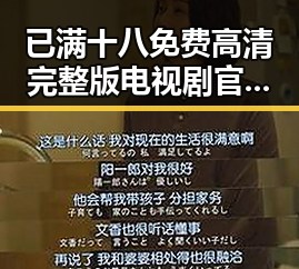 已满十八免费高清完整版电视剧官方版下载:揭秘背后的资源获取与平台选择