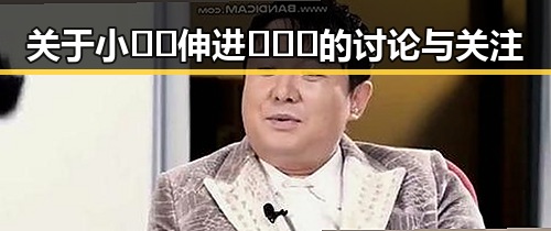 关于小🐔🐔伸进🈲🔞🔞的讨论与关注