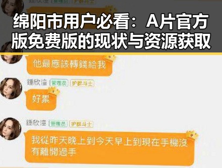 绵阳市用户必看:A片官方版免费版的现状与资源获取