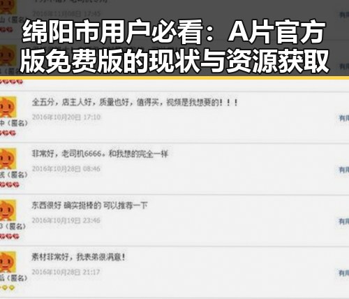 绵阳市用户必看:A片官方版免费版的现状与资源获取