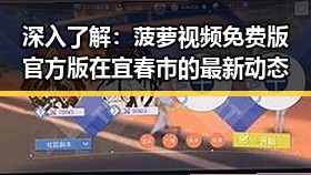 深入了解：菠萝视频免费版官方版在宜春市的最新动态