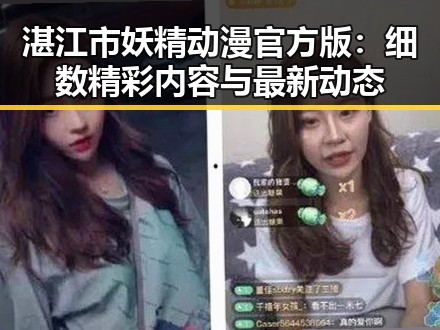 湛江市妖精动漫官方版：细数精彩内容与最新动态