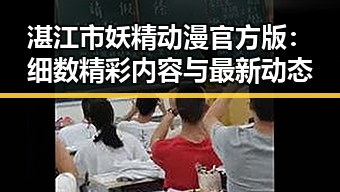 湛江市妖精动漫官方版：细数精彩内容与最新动态