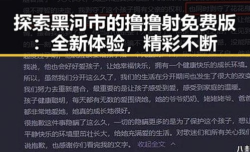 探索黑河市的撸撸射免费版：全新体验，精彩不断