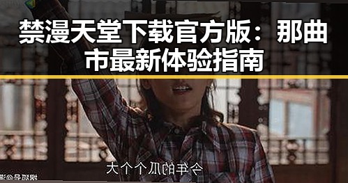 禁漫天堂下载官方版：那曲市最新体验指南