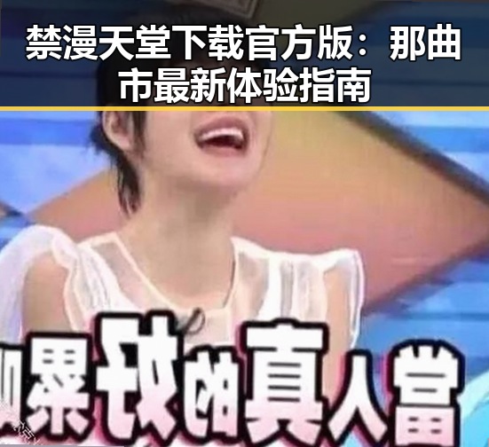 禁漫天堂下载官方版：那曲市最新体验指南
