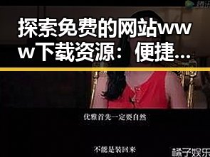 探索免费的网站www下载资源：便捷获取方式详解