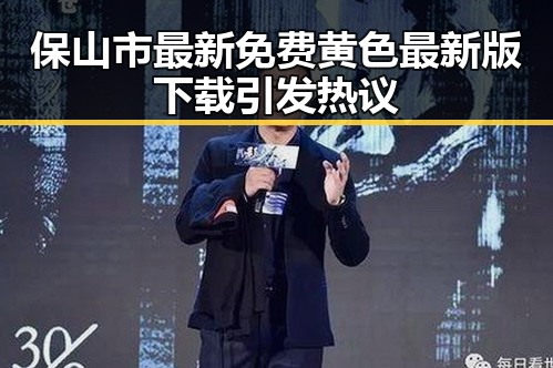保山市最新免费黄色最新版下载引发热议