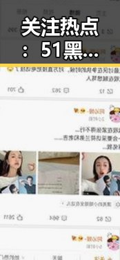 关注热点:51黑料官方版下载带你快速掌握最新娱乐动态