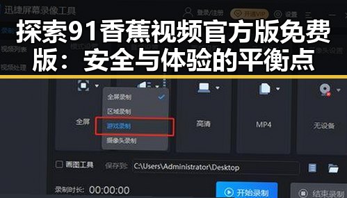 探索91香蕉视频官方版免费版:安全与体验的平衡点