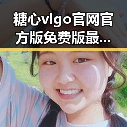 糖心vlgo官网官方版免费版最新动态：泉州地区用户关注度提升
