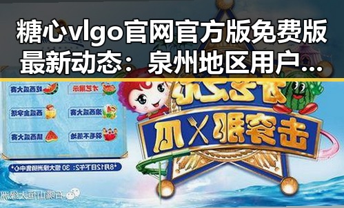 糖心vlgo官网官方版免费版最新动态:泉州地区用户关注度提升