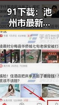 91下载：池州市最新资源获取指南