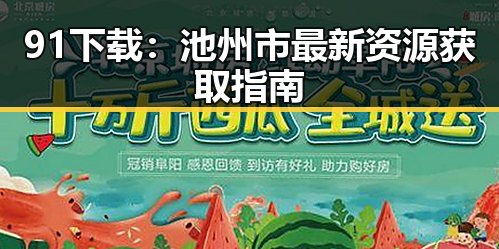 91下载:池州市最新资源获取指南