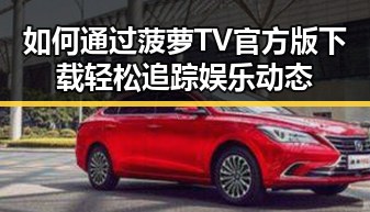 如何通过菠萝TV官方版下载轻松追踪娱乐动态