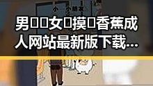 男🍌❌女🍑摸🐻香蕉成人网站最新版下载:最新资源解析