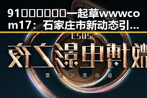91🍆🍑🔞❌❌❌一起草wwwcom17：石家庄市新动态引关注
