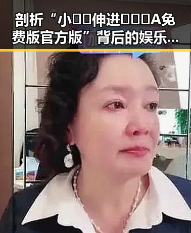 剖析“小🐔🐔伸进🈲🔞🔞A免费版官方版”背后的娱乐圈现象