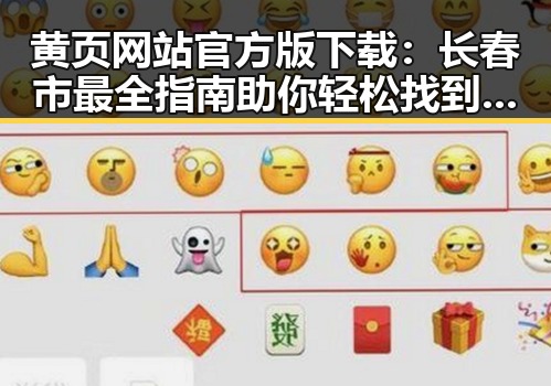 黄页网站官方版下载：长春市最全指南助你轻松找到所需资源