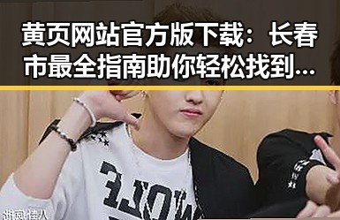 黄页网站官方版下载：长春市最全指南助你轻松找到所需资源