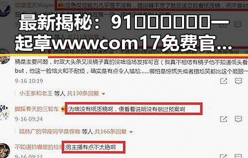 最新揭秘：91🍆🍑🔞❌❌❌一起草wwwcom17免费官方版背后的娱乐圈真相