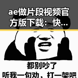 ae做片段视频官方版下载:快速获取优质娱乐内容