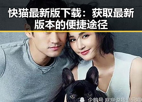 快猫最新版下载：获取最新版本的便捷途径