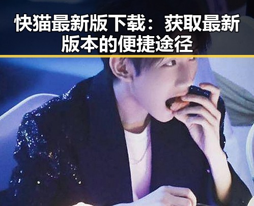 快猫最新版下载：获取最新版本的便捷途径