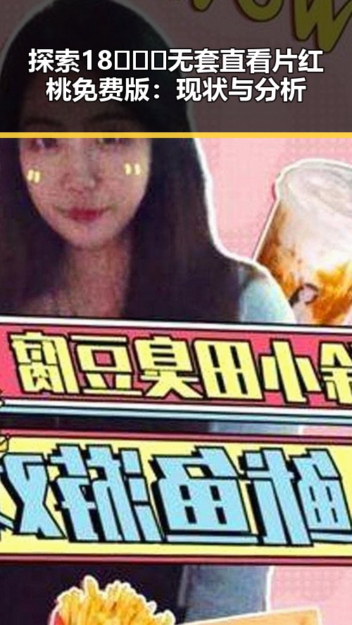 探索18❌❌❌无套直看片红桃免费版：现状与分析
