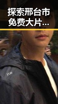 探索邢台市免费大片官方版免费版：影视资源新体验