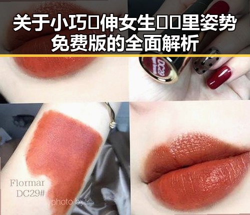 关于小巧🐥伸女生🍑🍑里姿势免费版的全面解析