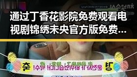通过丁香花影院免费观看电视剧锦绣未央官方版免费版了解孝感市的娱乐新热点