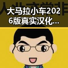 大马拉小车2026版真实汉化版:德州市玩家的热议与体验