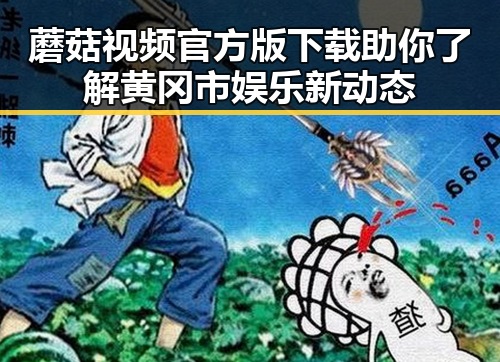 蘑菇视频官方版下载助你了解黄冈市娱乐新动态