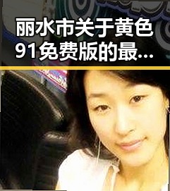 丽水市关于黄色91免费版的最新动态解析