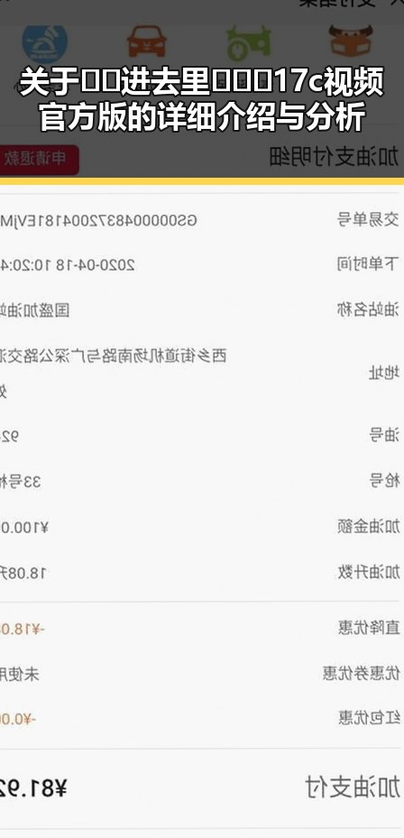 关于🔞🍌进去里❌❌❌17c视频官方版的详细介绍与分析
