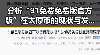 分析“91免费免费版官方版”在太原市的现状与发展