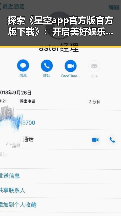 探索《星空app官方版官方版下载》:开启美好娱乐新体验