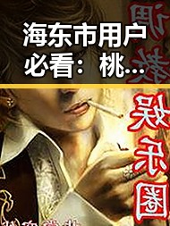 海东市用户必看:桃花视频安装包下载指南