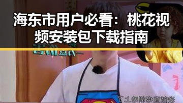 海东市用户必看:桃花视频安装包下载指南