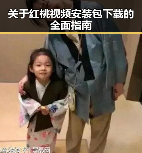 关于红桃视频安装包下载的全面指南