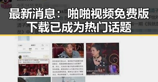 最新消息：啪啪视频免费版下载已成为热门话题
