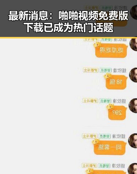 最新消息：啪啪视频免费版下载已成为热门话题